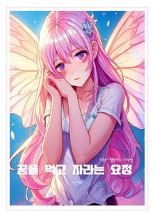 꿈을 먹고 자라는 요정
