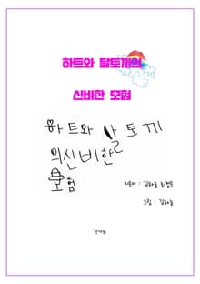 하트와 달토끼의 신비한 모험