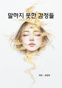 말하지 못한 감정들