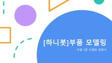 하니봇 부품 모델링
