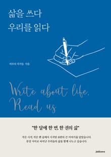 삶을 쓰다, 우리를 읽다