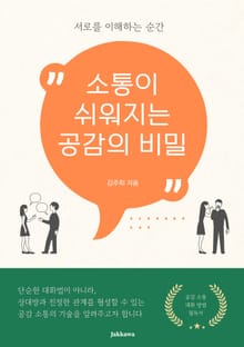 소통이 쉬워지는 공감의 비밀