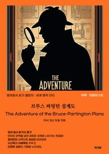 브루스 파팅턴 설계도 The Adventure of the Bruce-Partington Plans