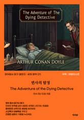 빈사의 탐정 The Adventure of the Dying Detective 표지 이미지