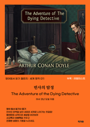 빈사의 탐정 The Adventure of the Dying Detective