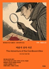 마분지 상자 사건 The Adventure of the Cardboard Box 표지 이미지