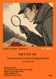 마분지 상자 사건 The Adventure of the Cardboard Box