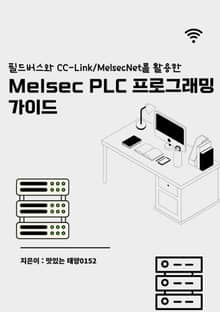 Melsec PLC 프로그래밍 가이드