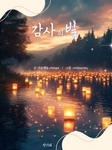 감사의 빛