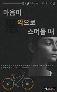 마음이 악으로 스며들 때