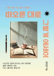 떠오른 대로 그렇게 에세이