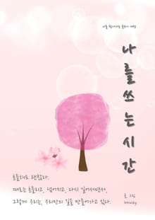 나를 쓰는 시간