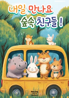 내일 만나요! 숲속친구들