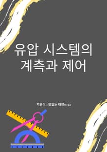 유압 시스템의 계측과 제어