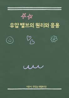유압 밸브의 원리와 응용