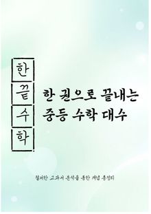한 권으로 끝내는 중등 수학 대수