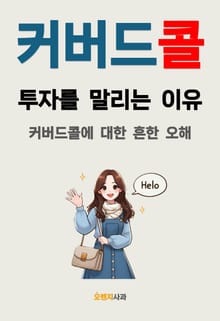 커버드콜 투자를 말리는 이유