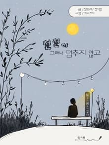 천천히 그러나 멈추지 않고