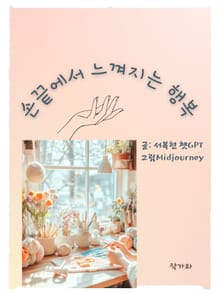 손 끝에서 느껴지는 행복