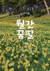 월간 꿈필 2025. 3월호 표지 이미지