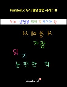 두뇌 발달을 위해 꼭 읽어야 할 세상에서 가장 읽기 불편한 책