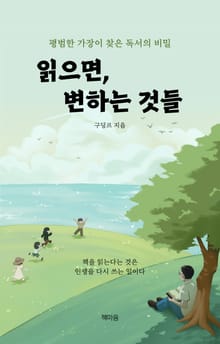 읽으면, 변하는 것들