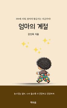 엄마의 계절