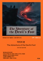 악마의 발 The Adventure of the Devil's Foot 표지 이미지