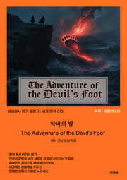 악마의 발 The Adventure of the Devil's Foot