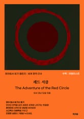 레드 서클 The Adventure of the Red Circle 표지 이미지