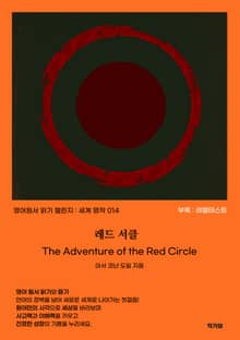 레드 서클 The Adventure of the Red Circle
