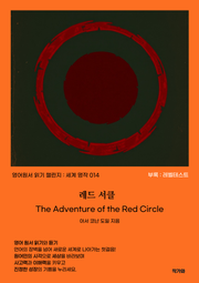 레드 서클 The Adventure of the Red Circle