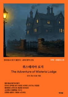위스테리아 로지 The Adventure of Wisteria Lodge