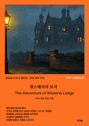 위스테리아 로지 The Adventure of Wisteria Lodge