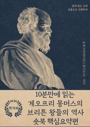 10분만에 읽는 게오프리 몽머스의 브리튼 왕들의 역사