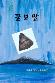 꿀보말