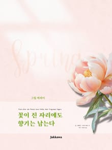 꽃이 진 자리에도 향기는 남는다