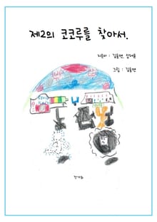 제2의 코코루를 찾아서