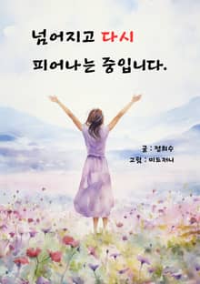 넘어지고 다시 피어나는 중입니다.