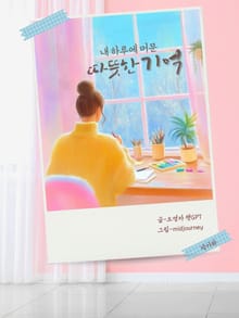내 하루에 머문 따뜻한 기억