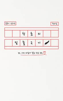 청춘의 밑줄긋기