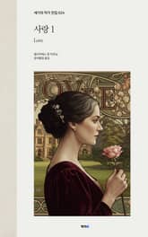 사랑 1 표지 이미지