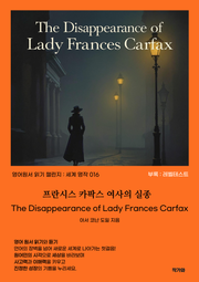 프란시스 카팍스 여사의 실종 The Disappearance of Lady Frances Carfax