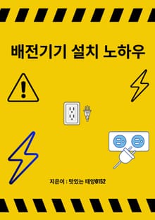 배전기기 설치 노하우