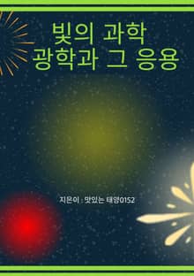 빛의 과학 광학과 그 응용
