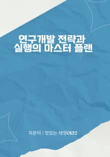 연구개발 전략과 실행의 마스터 플랜