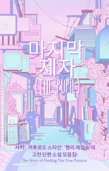 마지막 제자 (The Pupil)