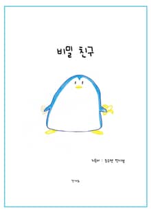 비밀친구