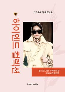 하이엔드 컬렉션: 2024 가을/겨울 가장 주목해야 할 악세서리 트렌드