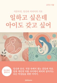 일하고 싶은데 아이도 갖고 싶어